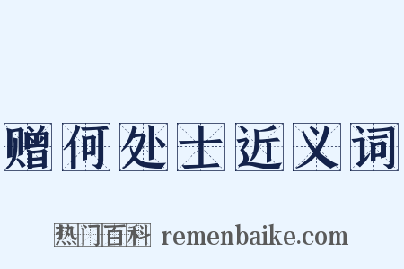 赠何处士近义词是什么意思的图片